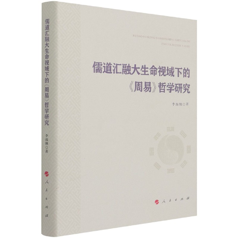 儒道汇融大生命视域下的周易哲学研究（精）
