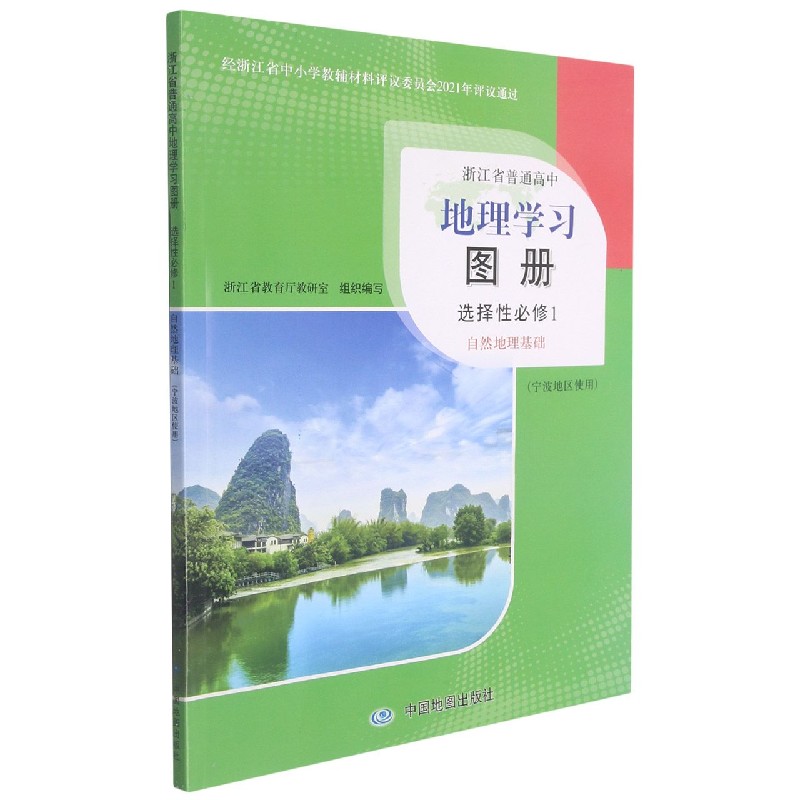 地理学习图册（选择性必修1自然地理基础宁波地区使用）/浙江省普通高中