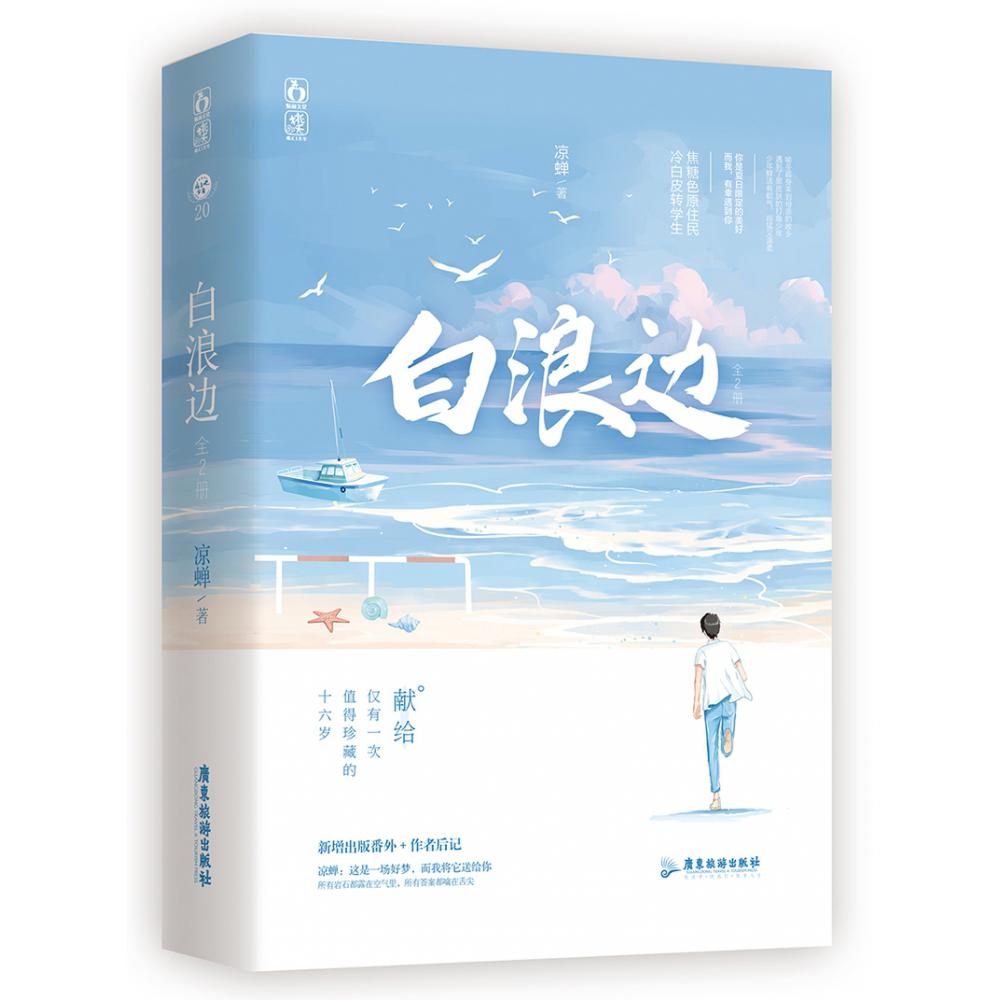 白浪边（全2册）签名本