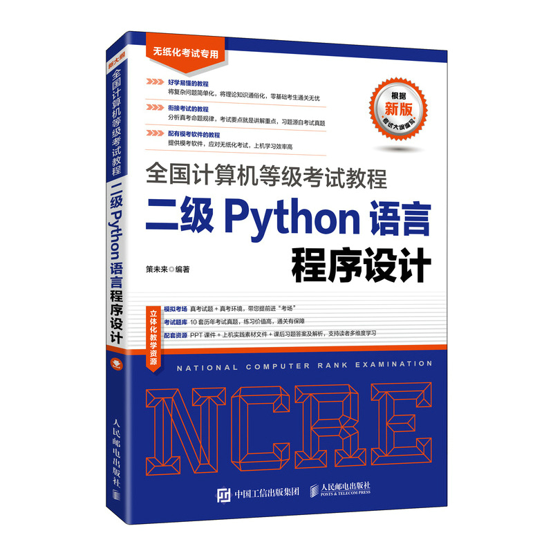 全国计算机等级考试教程 二级Python语言程序设计