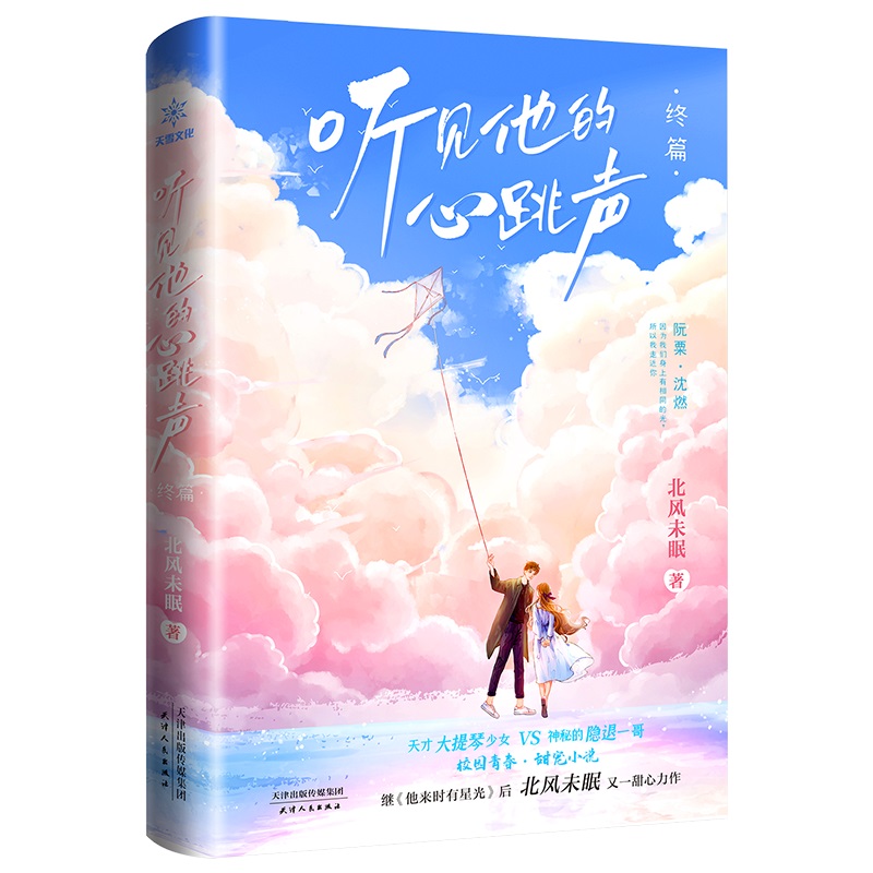 听见他的心跳声·终篇（亲签版）