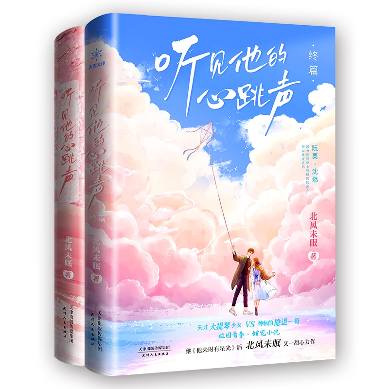 听见他的心跳声（全二册特签版）