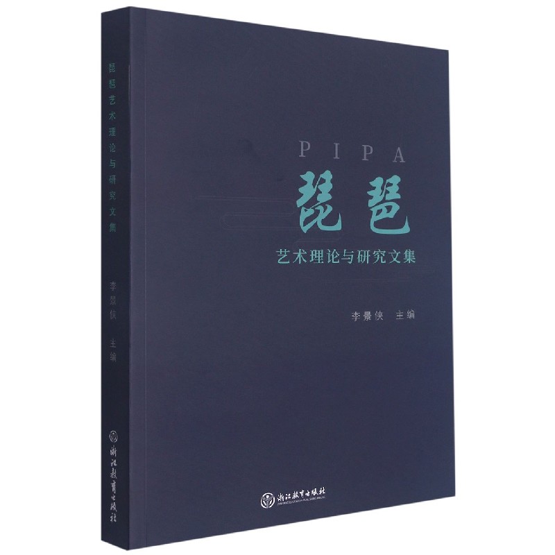 琵琶艺术理论与研究文集