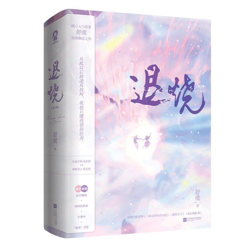 退烧：全二册 特签