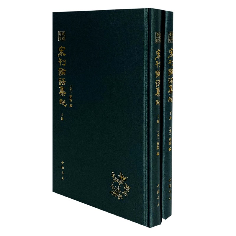 宋刊论语集说（上下）（精）/琅嬛奇珍