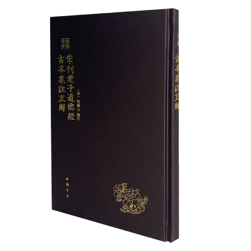 宋刊老子道德经古本集注直解（精）/琅嬛奇珍