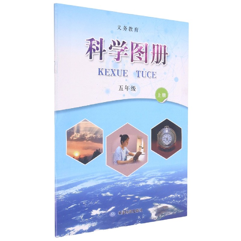 科学图册（5上）/义教