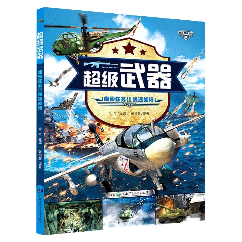 绝密任务（Ⅲ极速战场）/超级武器