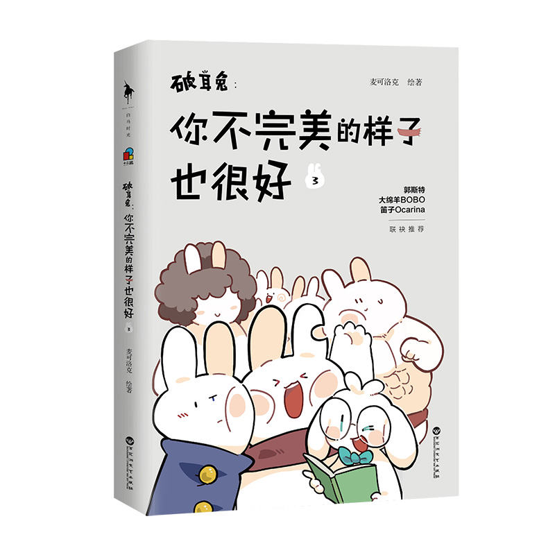 破耳兔:你不完美的样子也很好3