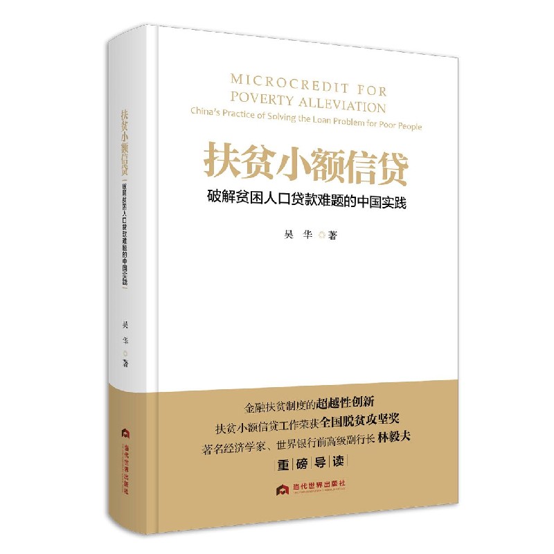 扶贫小额信贷（破解贫困人口贷款难题的中国实践）