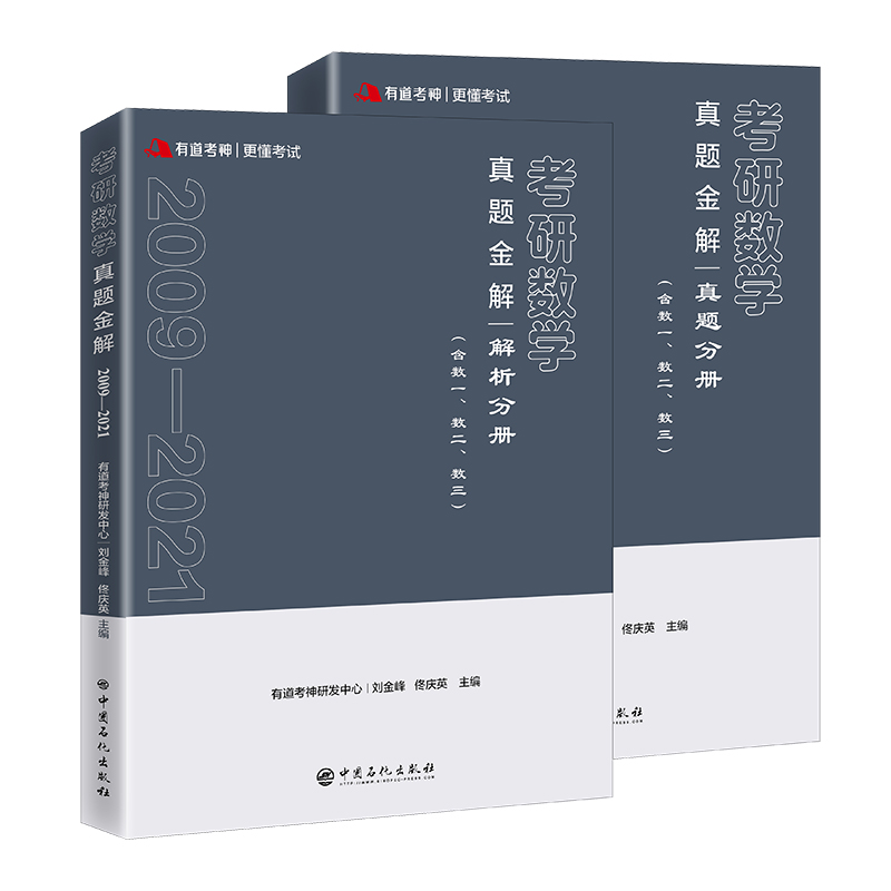 有道考神？考研数学真题金解（2009-2021）（全2册）（含数一、数二、数三）