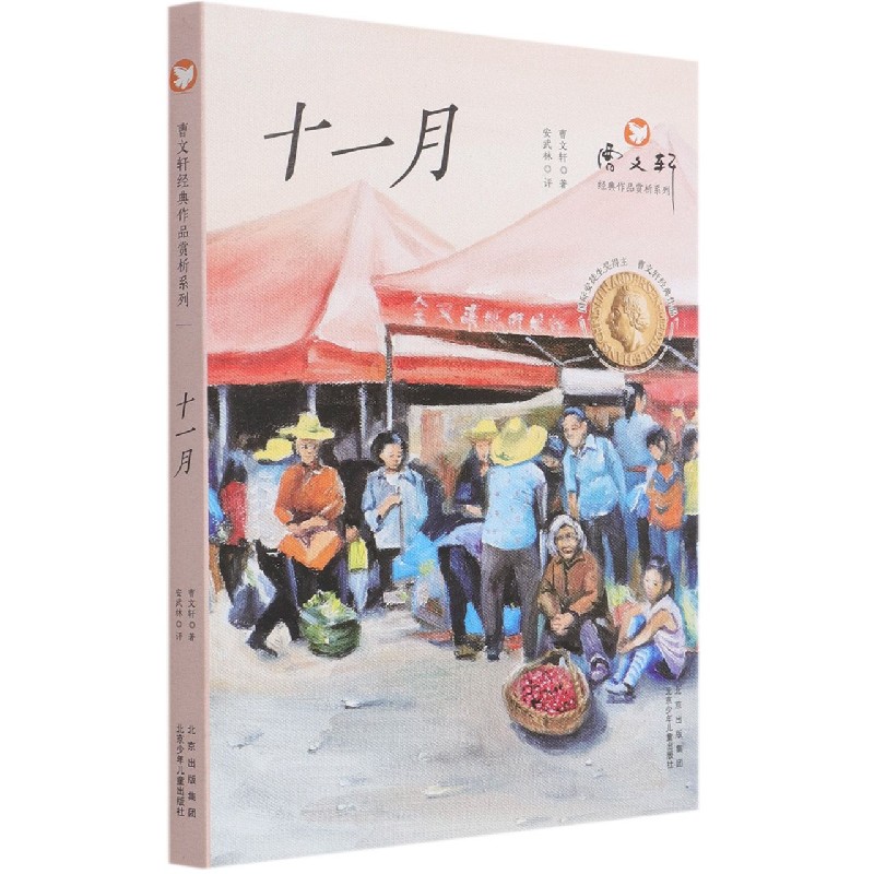 十一月/曹文轩经典作品赏析系列