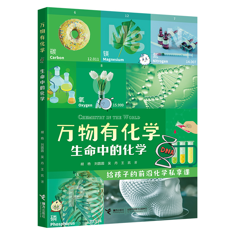 万物有化学:生命中的化学