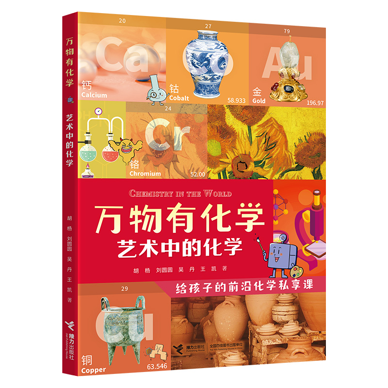 万物有化学：艺术中的化学