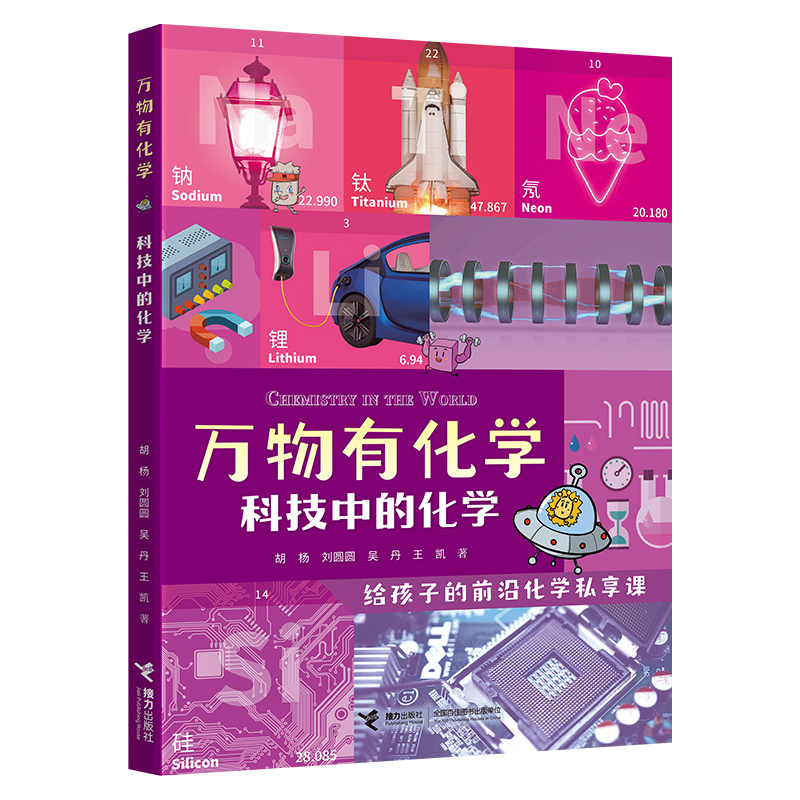 万物有化学:科技中的化学