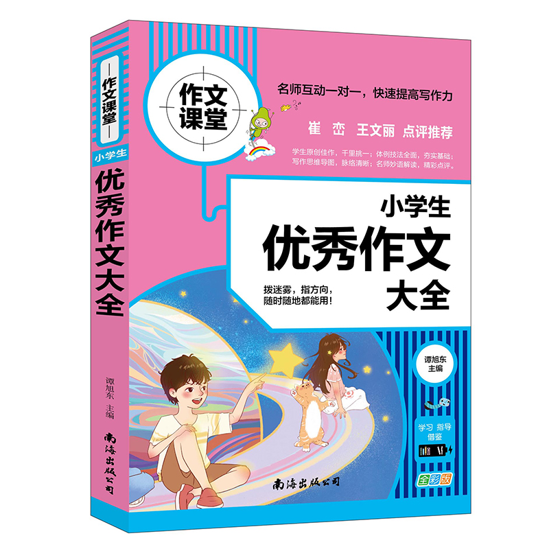 小学生优秀作文大全