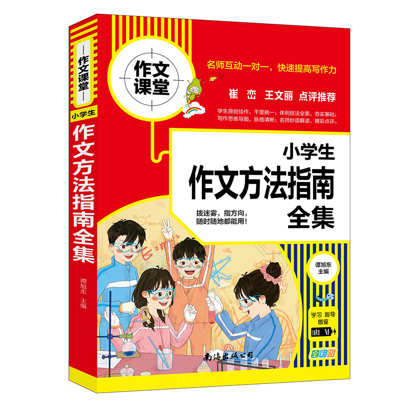 小学生作文方法指南全集