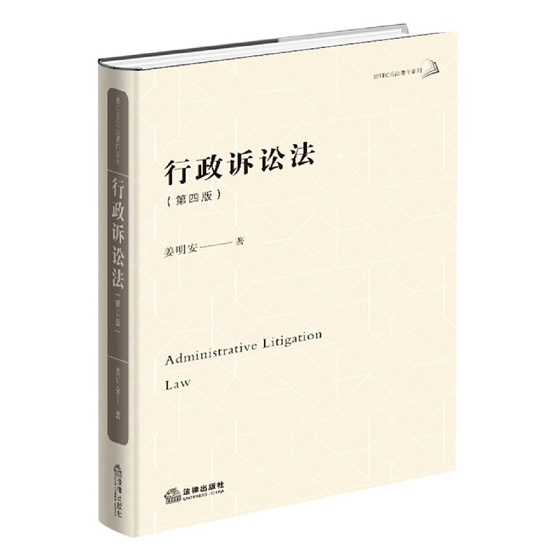 行政诉讼法（第4版）（精）/姜明安公法著作系列丛书