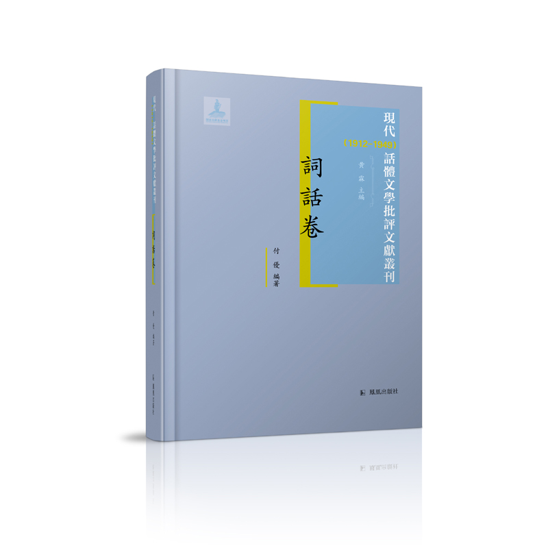 现代（1912-1949）话体文学批评文献丛刊·词话卷
