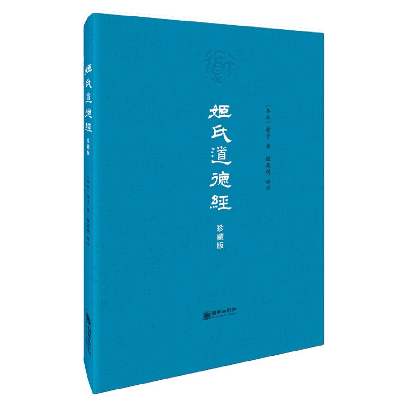 姬氏道德经（珍藏版）（精）