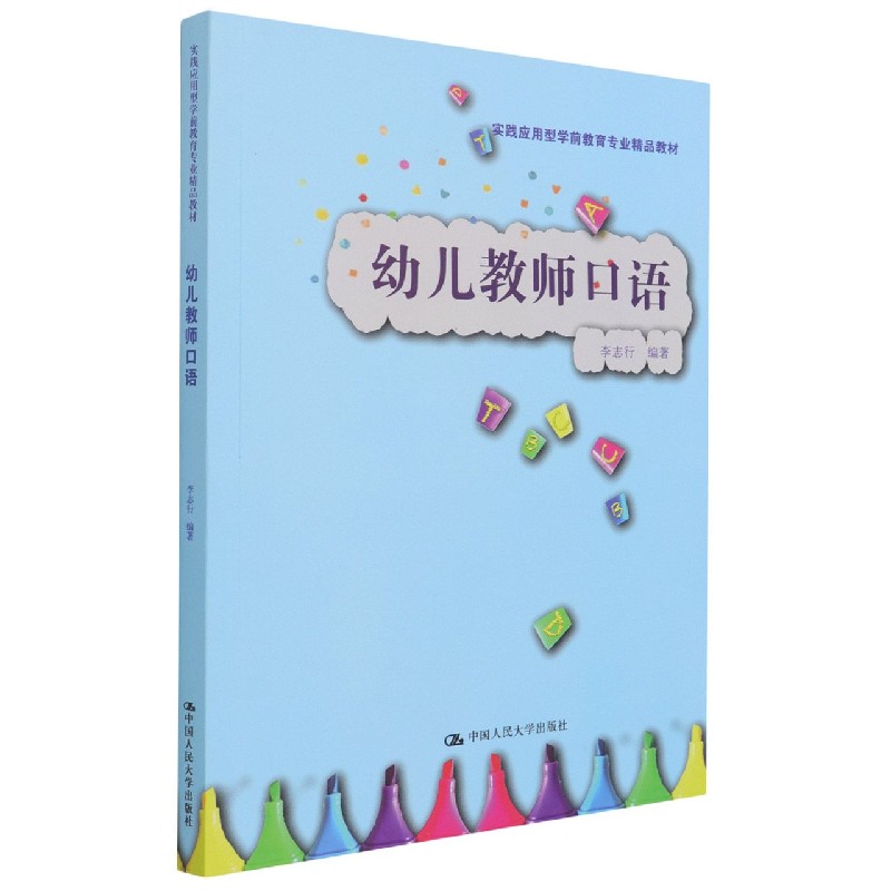 幼儿教师口语（实践应用型学前教育专业精品教材）