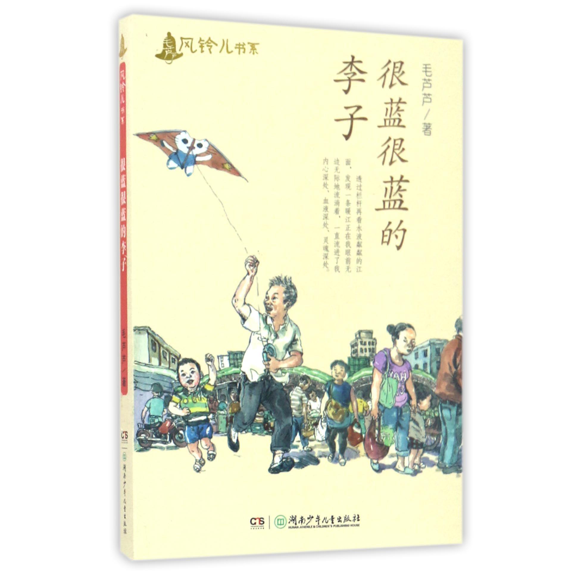 很蓝很蓝的李子/毛芦芦风铃儿书系