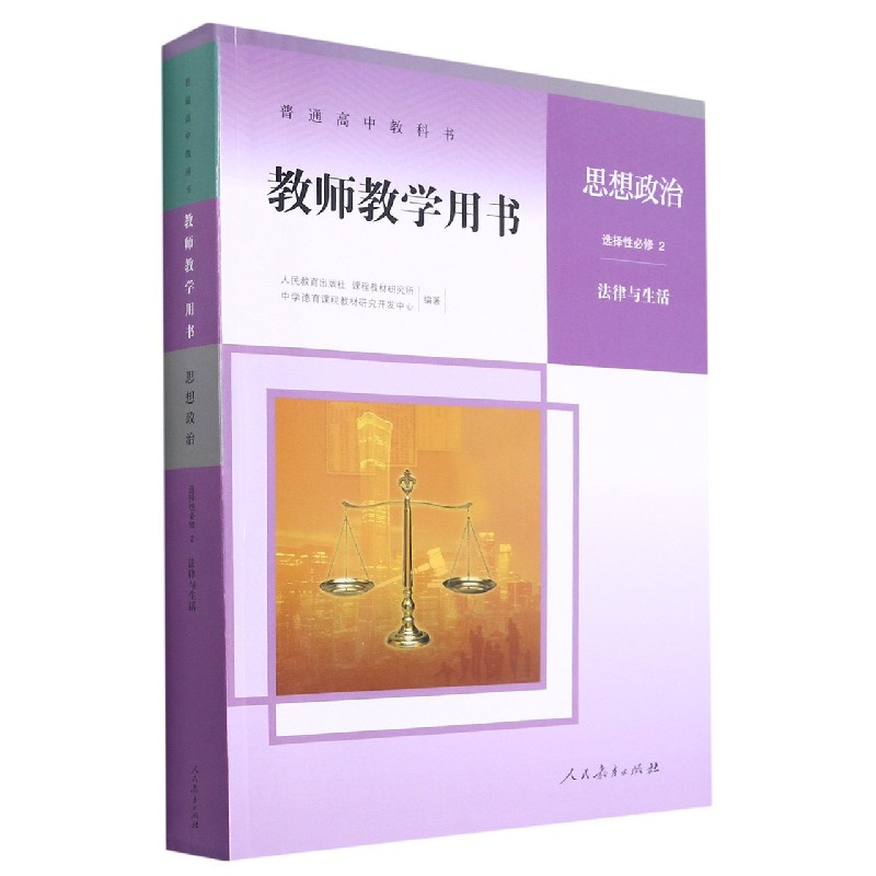 思想政治教师教学用书（附光盘选择性必修2法律与生活）/普通高中教科书
