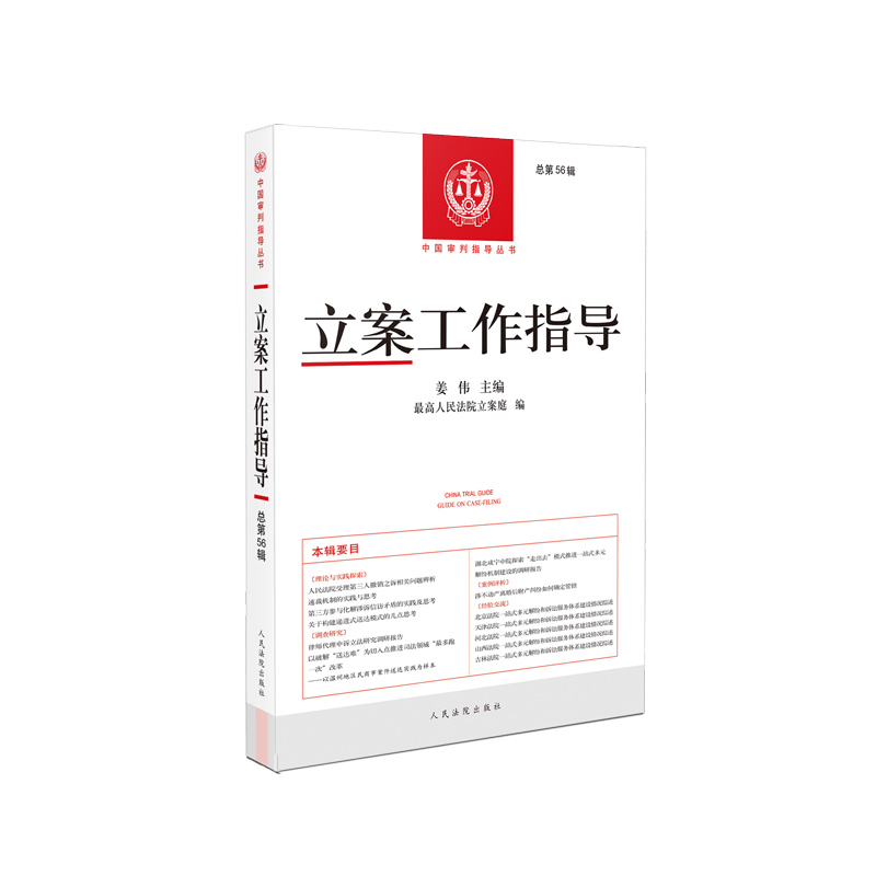 立案工作指导·总第56辑