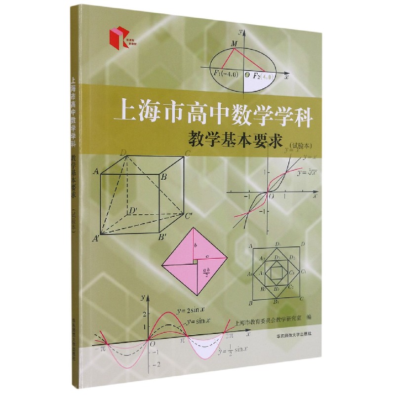上海市高中数学学科教学基本要求（试验本）