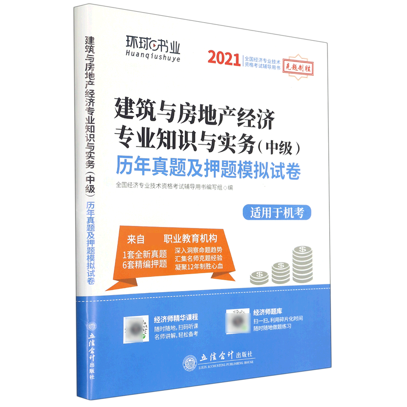 建筑与房地产经济专业知识与实务历年真题及押题模拟试卷（适用于机考2021全国经
