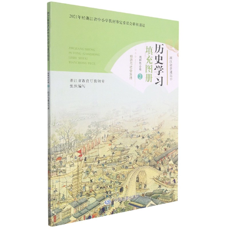 历史学习填充图册（选择性必修2经济与社会生活）/浙江省普通高中