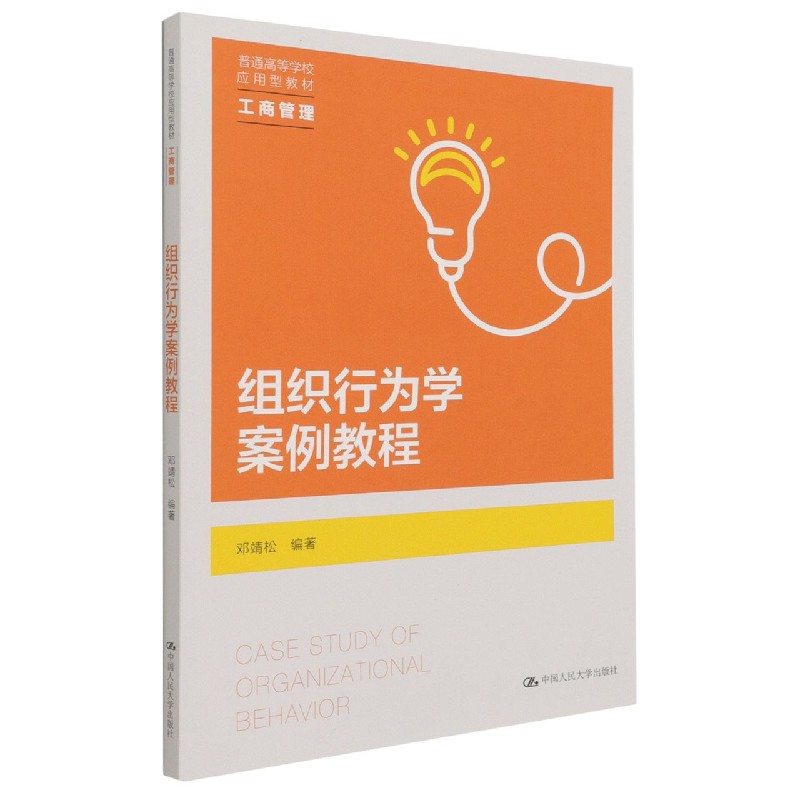 组织行为学案例教程（工商管理普通高等学校应用型教材）