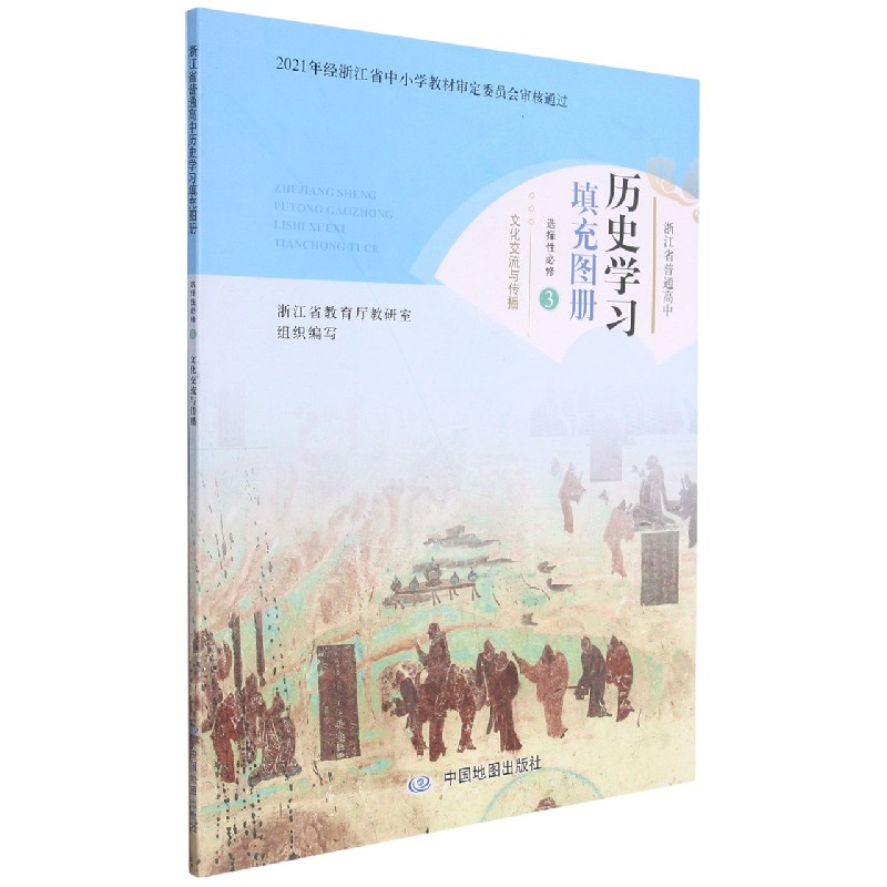 历史学习填充图册（选择性必修3文化交流与传播）/浙江省普通高中