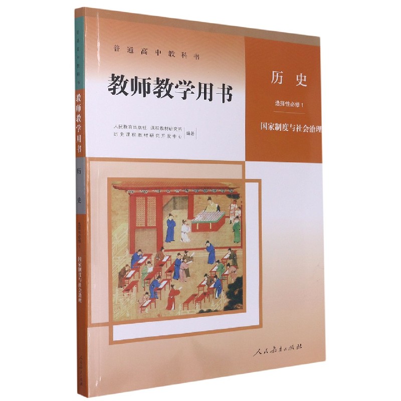 历史教师教学用书（附光盘选择性必修1国家制度与社会治理）/普通高中教科书