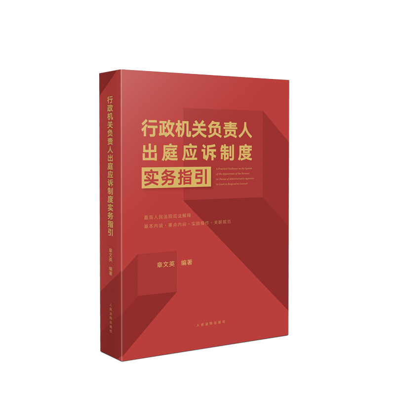 行政机关负责人出庭应诉制度实务指引