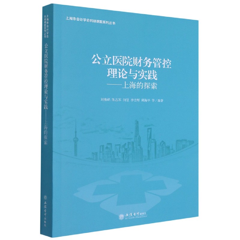 公立医院财务管控理论与实践--上海的探索/上海市会计学会科研课题系列丛书