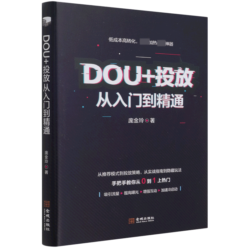 DOU+投放从入门到精通