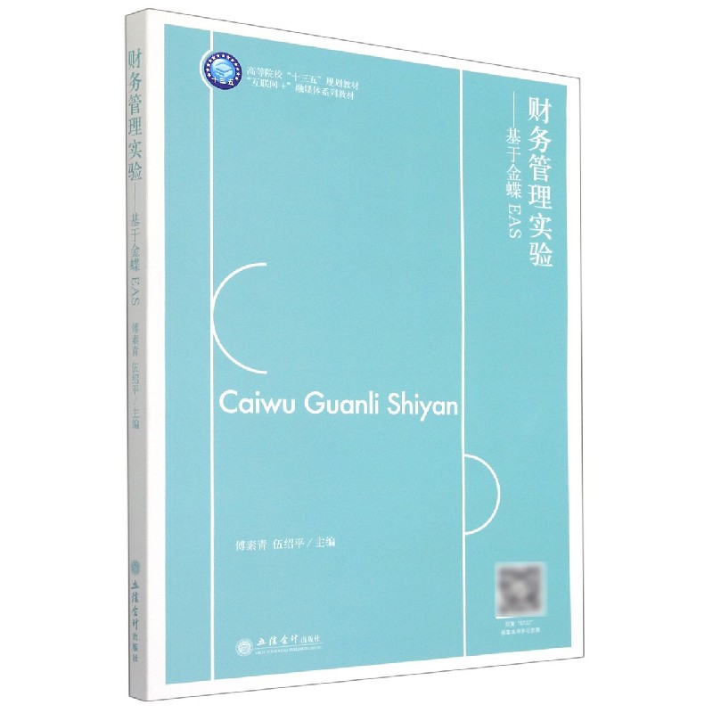 财务管理实验--基于金蝶EAS（互联网+融媒体系列教材高等院校十三五规划教材）