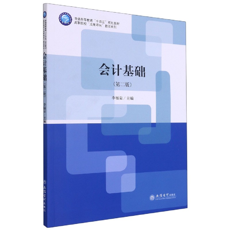 会计基础（第2版）/高职院校成果导向教改系列