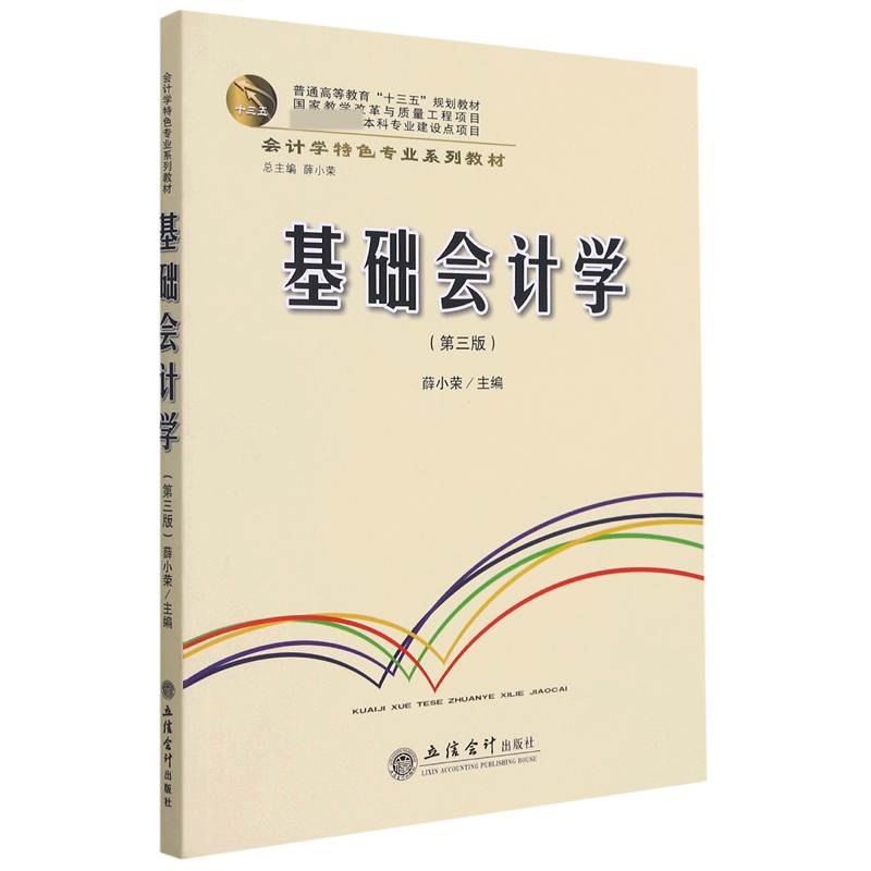 基础会计学（第3版会计学特色专业系列教材普通高等教育十三五规划教材）