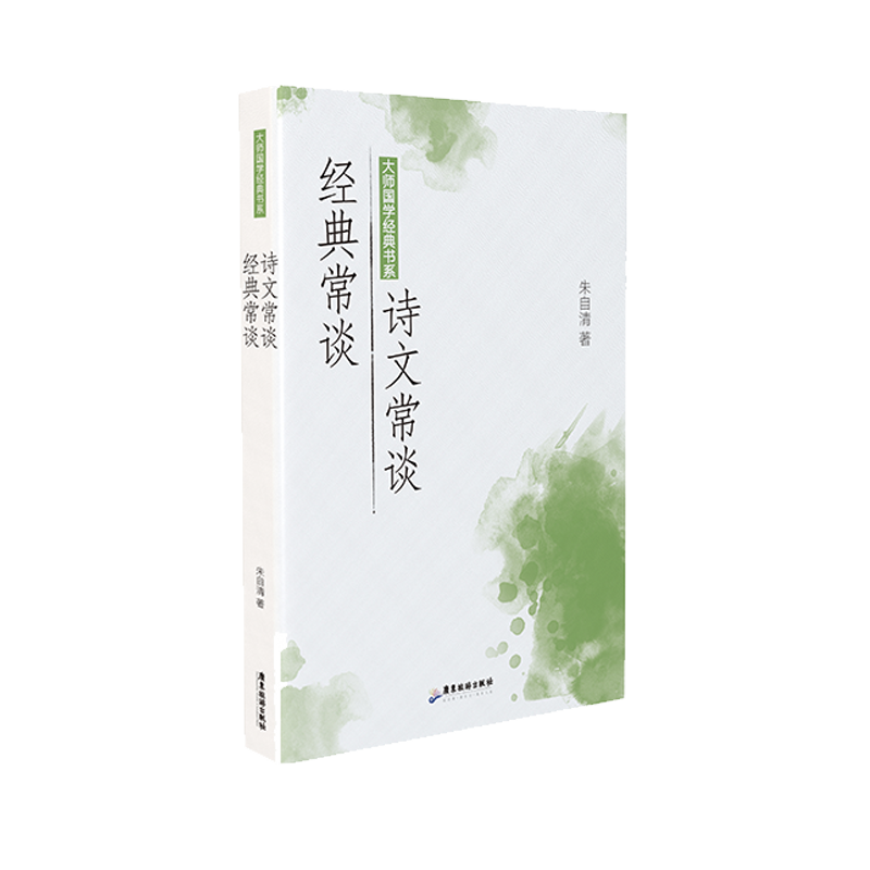 大师国学经典书系：经典常谈 诗文常谈