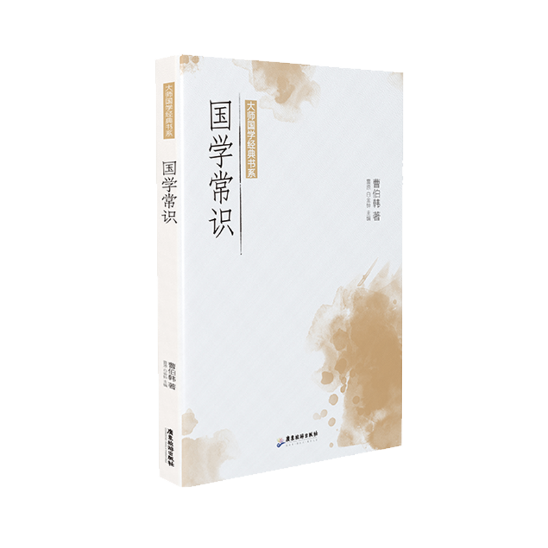 大师国学经典书系：国学常识