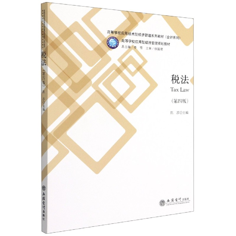 税法（第4版高等学校应用技术型经济管理系列教材）/会计系列