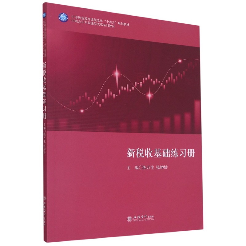 新税收基础练习册（中职会计专业课程改革系列教材）