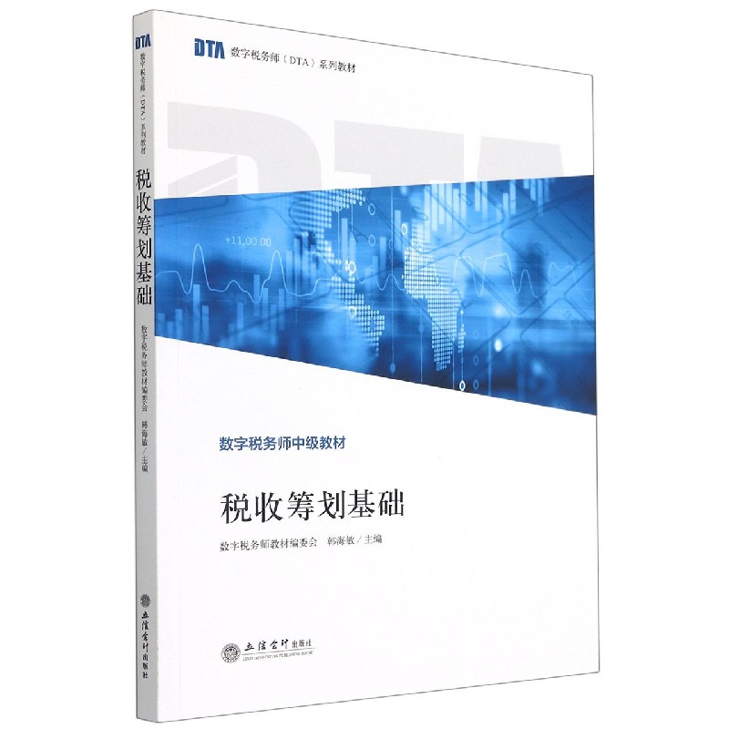 税收筹划基础（数字税务师中级教材）