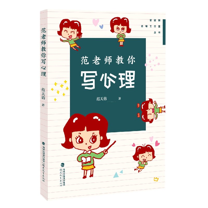 范老师教你写心理/管建刚名师工作室丛书/梦山书系