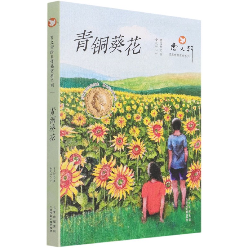 青铜葵花/曹文轩经典作品赏析系列