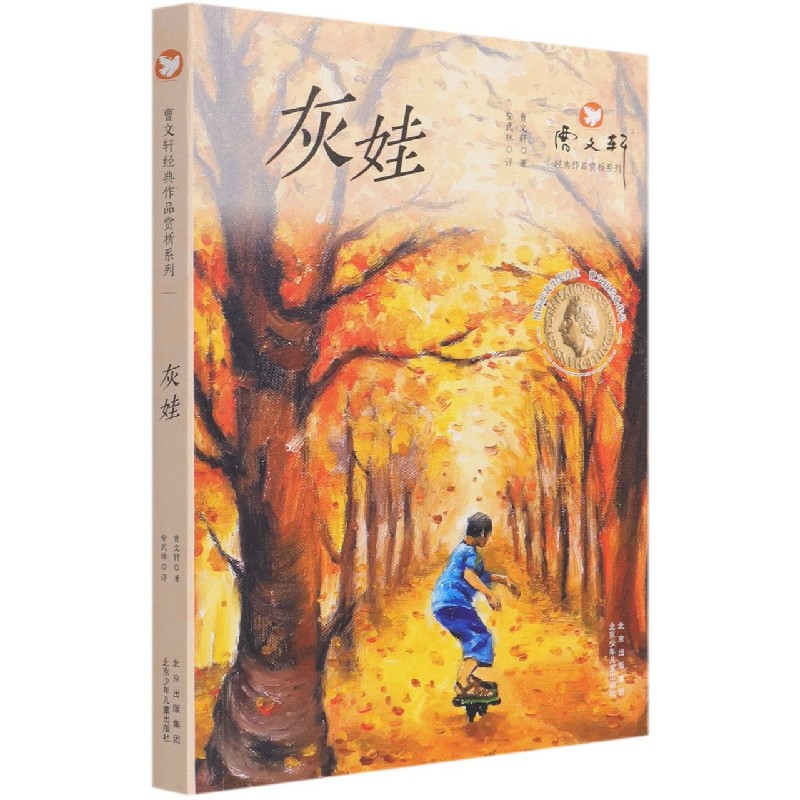 灰娃/曹文轩经典作品赏析系列