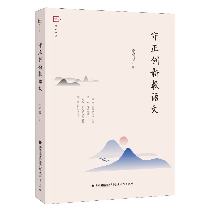 守正创新教语文/梦山书系