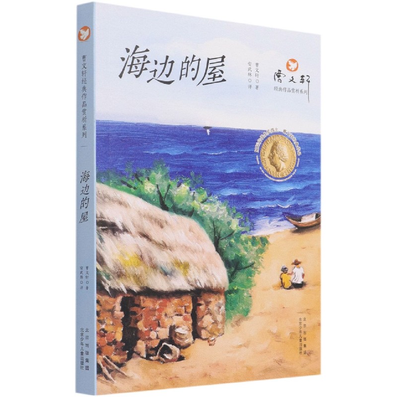 海边的屋/曹文轩经典作品赏析系列